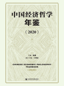 中國經濟哲學年鑒（2020）