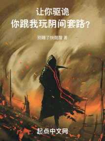 讓你驅(qū)詭，你跟我玩陰間套路？
