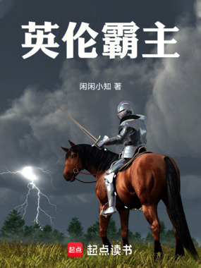 英伦霸主在线阅读