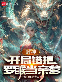 封神：開局錯把羅睺當(dāng)親爹