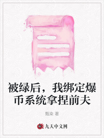 被绿后,我绑定爆币系统拿捏前夫