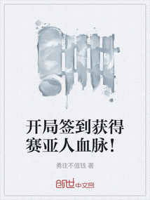 開局簽到獲得賽亞人血脈！