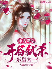 神話降臨：開局弒殺東皇太一！