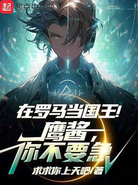 在罗马当国王！鹰酱，你不要急在线阅读