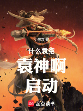 三国袁神：我剑也未尝不利在线阅读