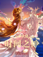 斗罗大陆时间之神在线阅读
