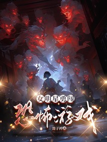 女明星勇闖恐怖游戲