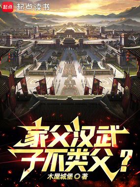 家父汉武，子不类父？在线阅读