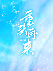 重头再来