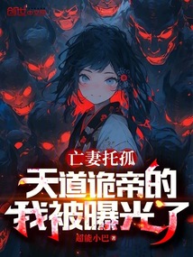 亡妻托孤，天道詭帝的我被曝光了