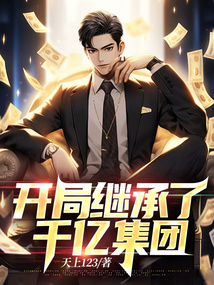开局继承了千亿集团