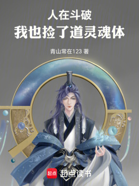 人在斗破：我也捡了道灵魂体在线阅读