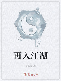 再入江湖
