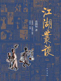江湖叢談