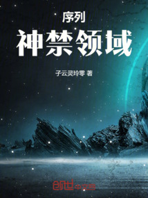 序列：神禁領域