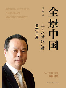 全景中國:十六堂經濟通識課