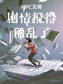 NPC又將劇情攪得稀亂了！