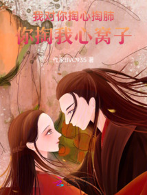 我對(duì)你掏心掏肺你掏我心窩子