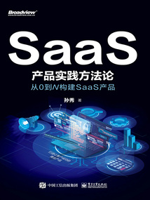 SaaS產品實踐方法論:從0到N構建SaaS產品