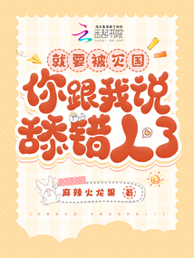 就要被滅國，你跟我說舔錯人了