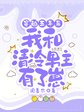 穿越五年后，我和清冷男主有了崽在线阅读