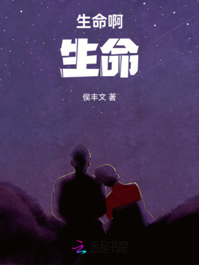 生命啊,生命在线阅读