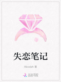 失戀筆記