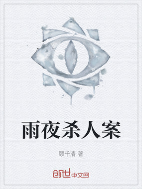 雨夜杀人案在线阅读