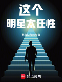 這個明星太任性