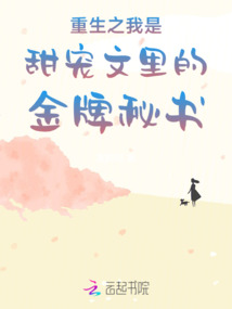重生之我是甜寵文里的金牌秘書