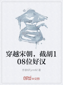穿越宋朝，截胡108位好漢