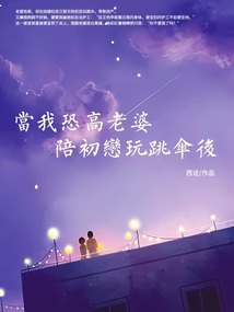 當我恐高老婆陪初戀玩跳傘后