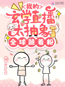 我的玄學直播太抽象,全球跪著粉