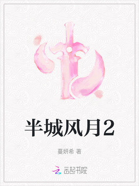半城风月2在线阅读