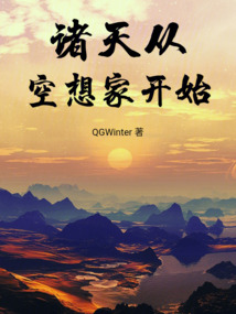 諸天從空想家開始