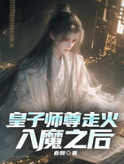 皇子师尊走火入魔之后在线阅读