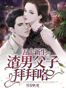 五十新生，渣男父子拜拜咯