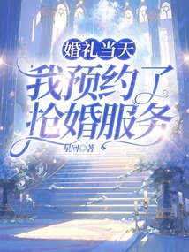 婚禮當天，我預(yù)約了搶婚服務(wù)