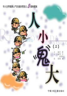 人小鬼大.2