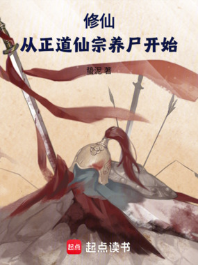 修仙:从正道仙宗养尸开始在线阅读