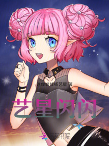 藝星閃閃