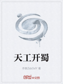 天工開蜀
