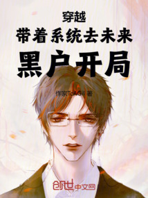 穿越：帶著系統去未來，黑戶開局