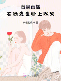 替身直播：在陸先生心上縱火