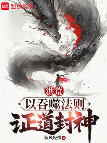 洪荒：以吞噬法則證道封神