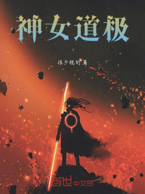 神女道极在线阅读