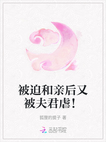 被迫和親后又被夫君虐！