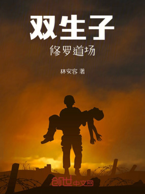 双生子:修罗道场在线阅读
