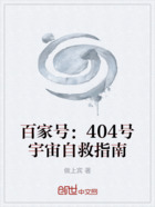 404号宇宙自救指南在线阅读