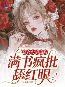 惡女勾手訓狗，滿書瘋批舔紅眼